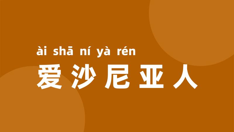 爱沙尼亚人