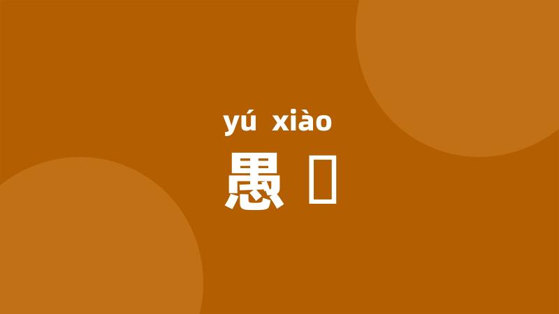 愚効