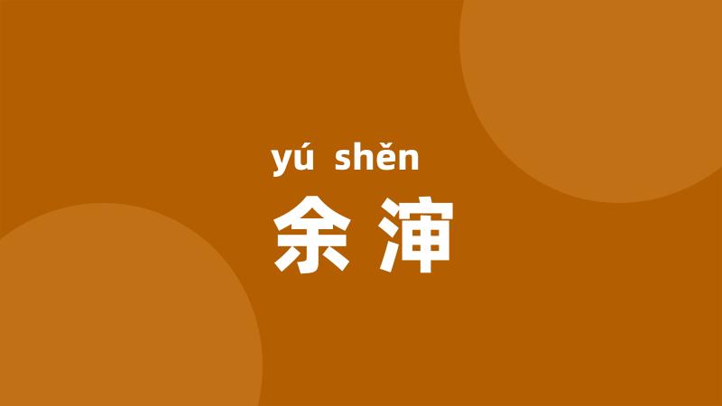 余渖