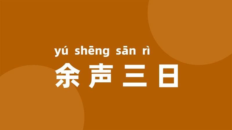 余声三日