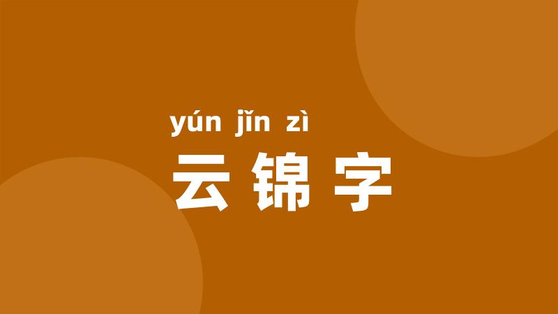 云锦字