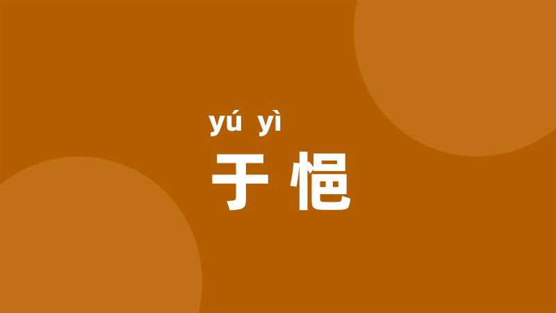 于悒