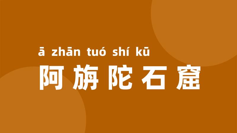 阿旃陀石窟