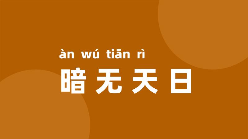 暗无天日