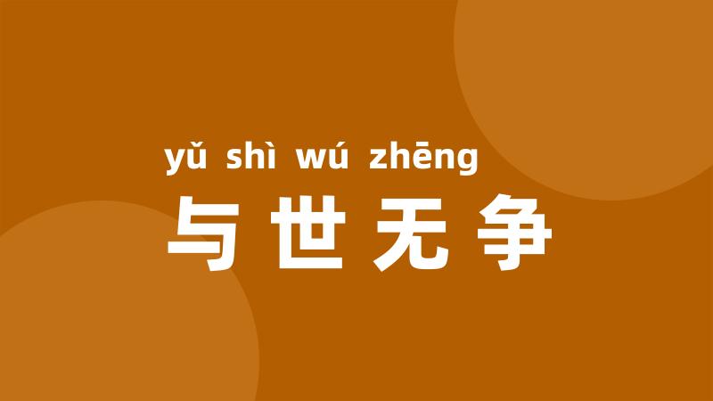 与世无争