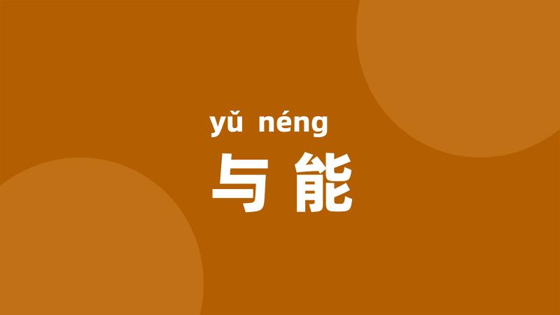 与能