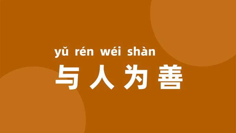 与人为善