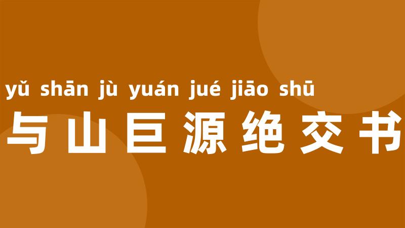 与山巨源绝交书