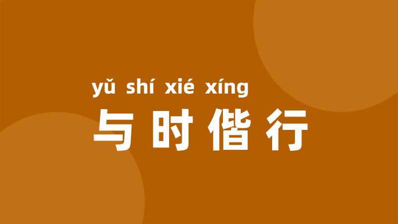 与时偕行