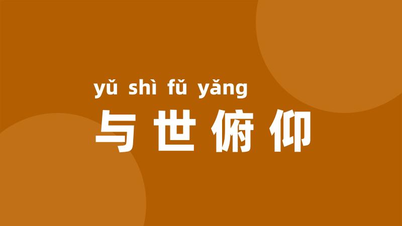 与世俯仰