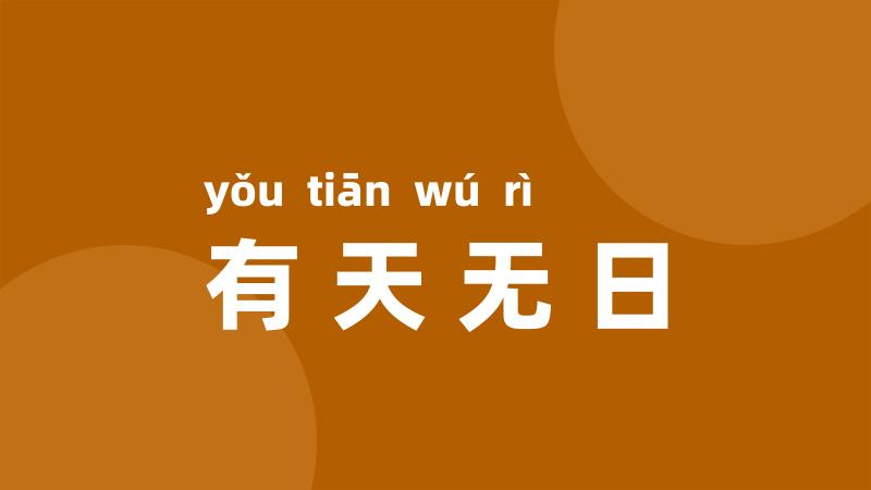 有天无日