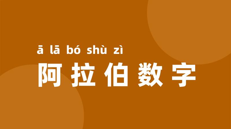 阿拉伯数字