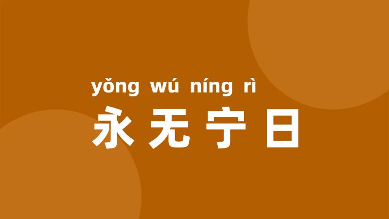 永无宁日