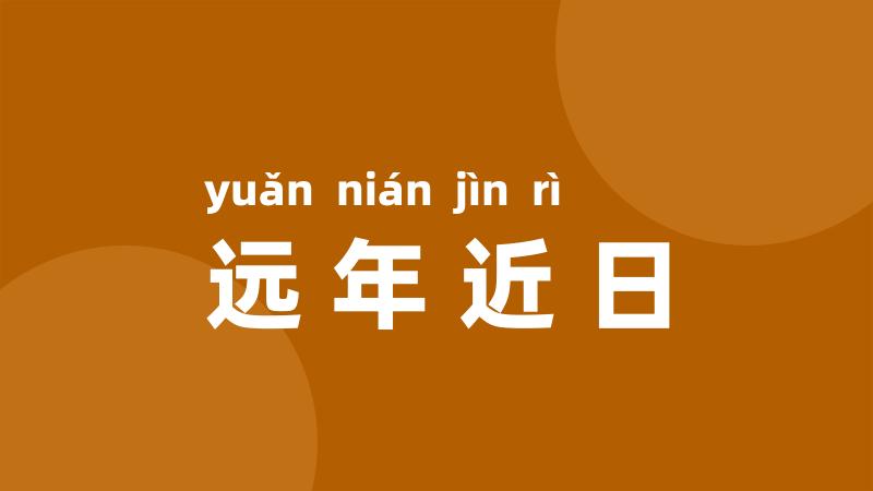 远年近日