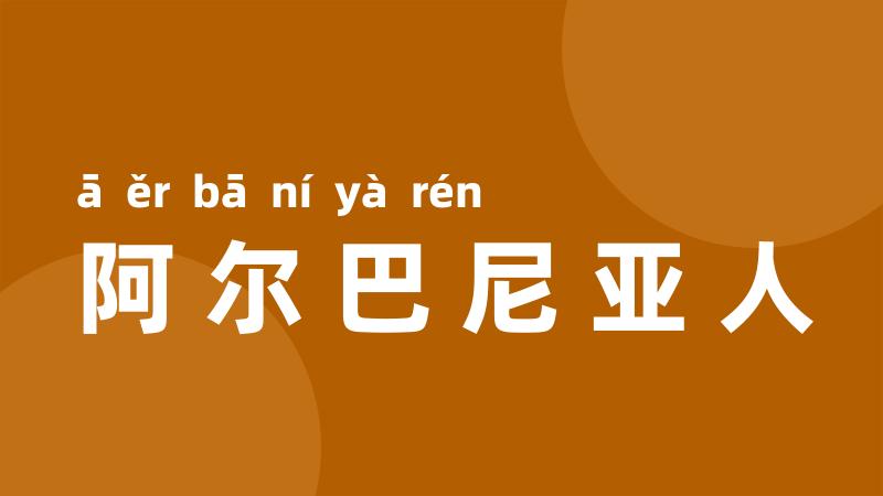 阿尔巴尼亚人