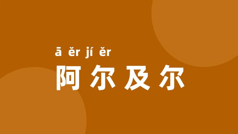 阿尔及尔