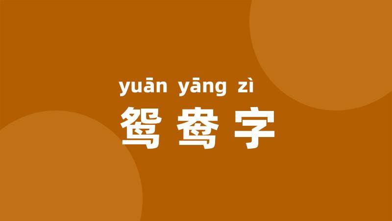 鸳鸯字