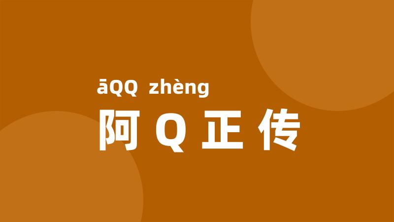 阿Q正传