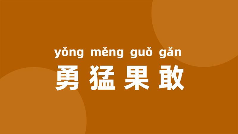 勇猛果敢