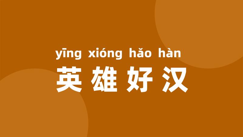 英雄好汉