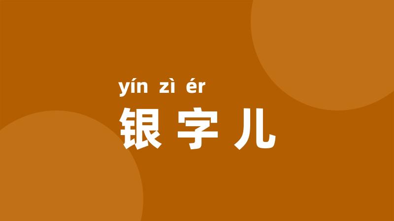 银字儿