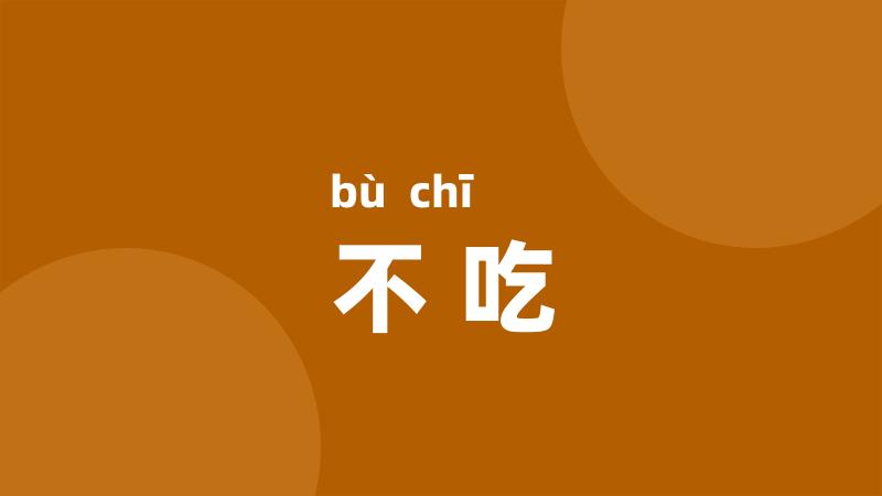 不吃