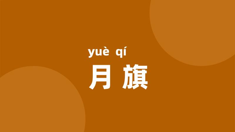 月旗