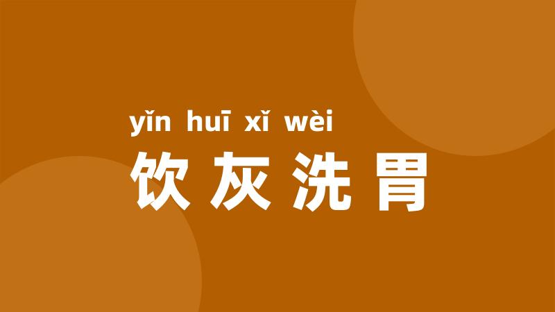 饮灰洗胃