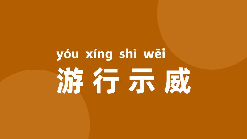 游行示威