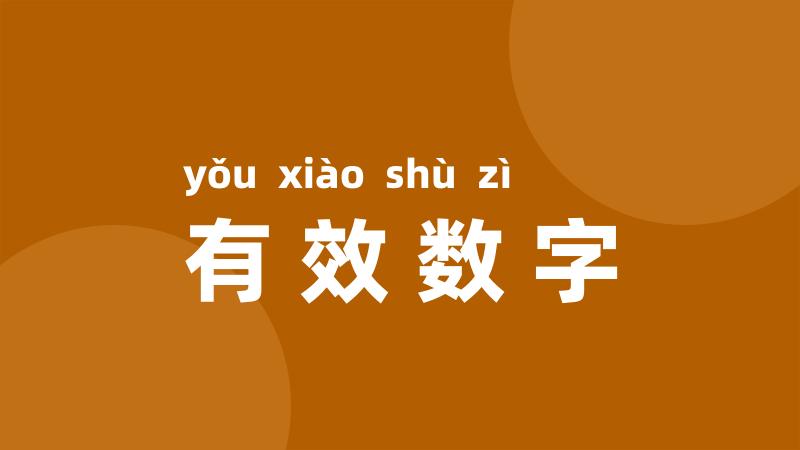 有效数字