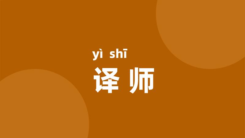 译师