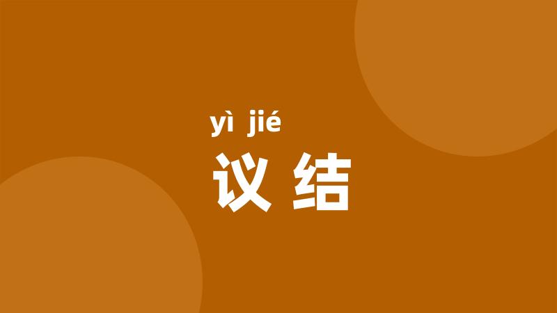 议结