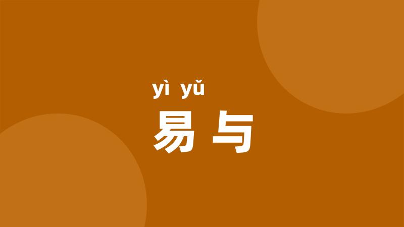 易与