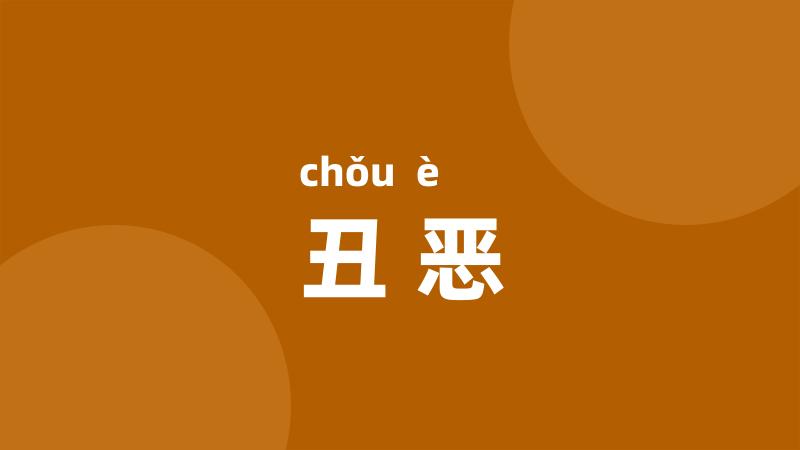 丑恶