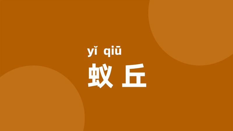 蚁丘