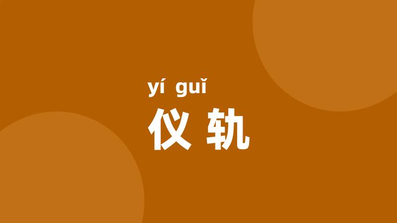 仪轨