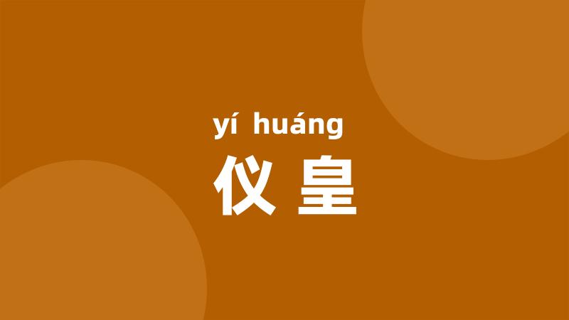 仪皇