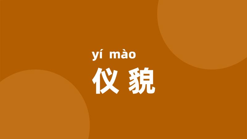 仪貌