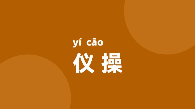 仪操