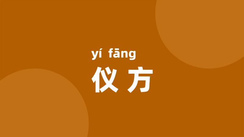 仪方