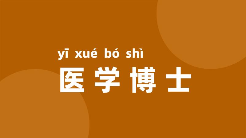 医学博士