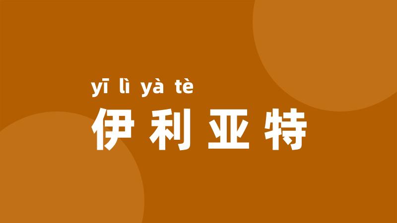 伊利亚特