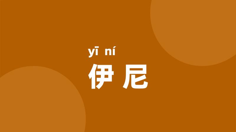 伊尼