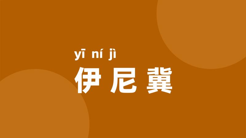 伊尼冀