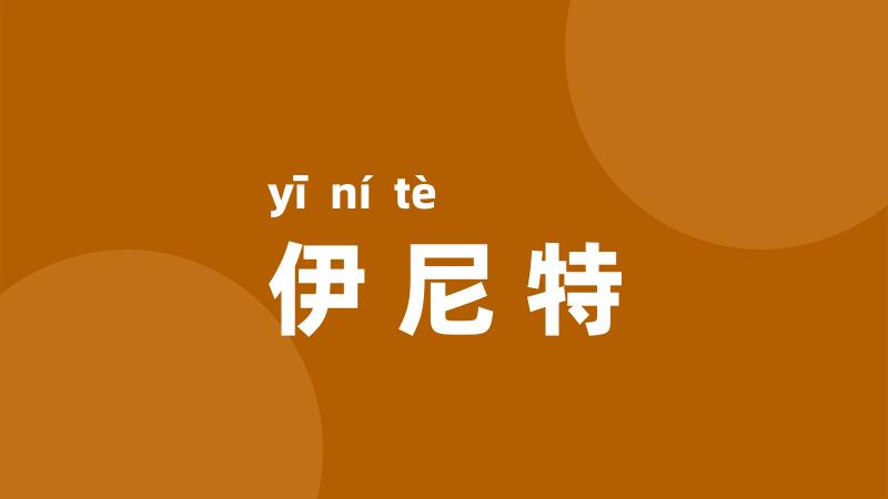 伊尼特