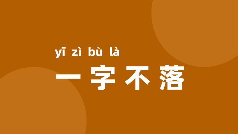 一字不落