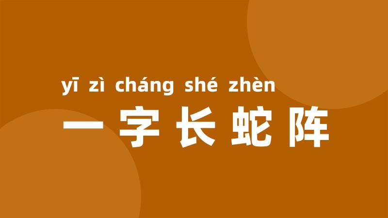 一字长蛇阵