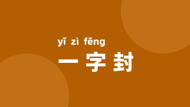 一字封