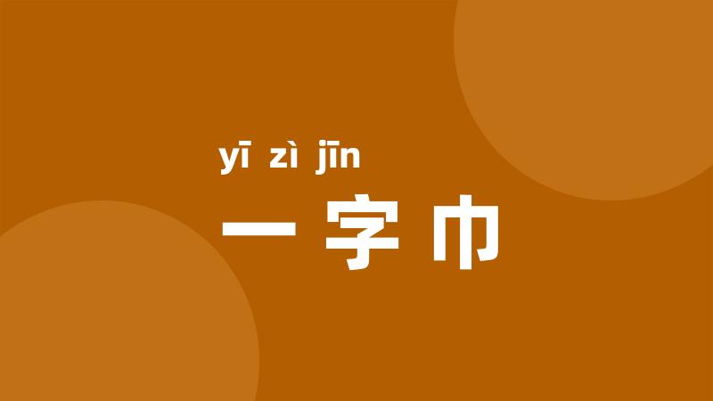 一字巾