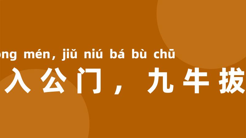 一字入公门，九牛拔不出